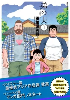 弟の夫 表紙