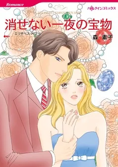 消せない一夜の宝物【分冊】 表紙