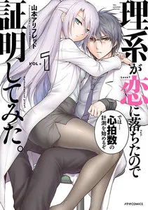 理系が恋に落ちたので証明してみた。 表紙