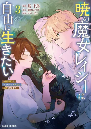 暁の魔女レイシーは自由に生きたい 表紙