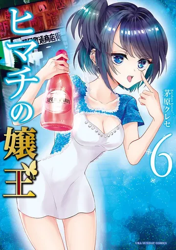 ヒマチの嬢王 表紙