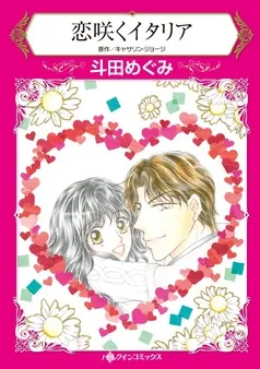 恋咲くイタリア【分冊】 表紙