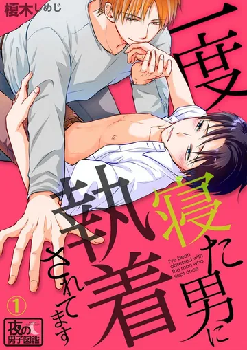 一度寝た男に執着されてます 表紙