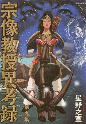 宗像教授異考録 表紙