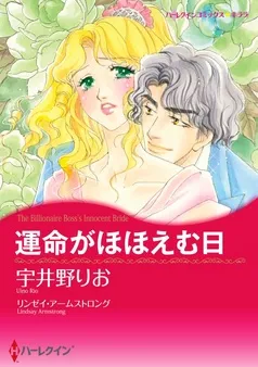 運命がほほえむ日【分冊】 表紙