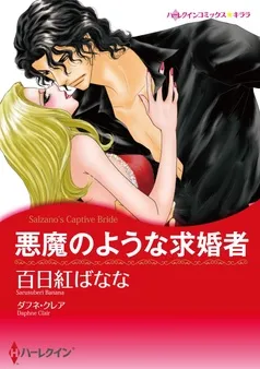 悪魔のような求婚者【分冊】 表紙