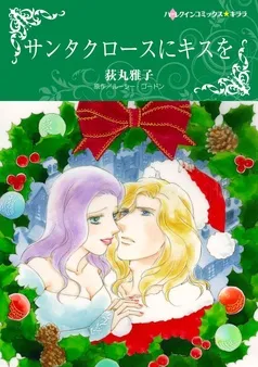 サンタクロースにキスを【分冊】 表紙