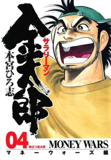 サラリーマン金太郎 -マネーウォーズ編- 表紙