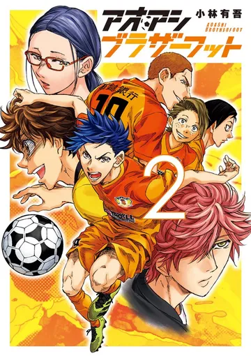 アオアシ ブラザーフット 表紙