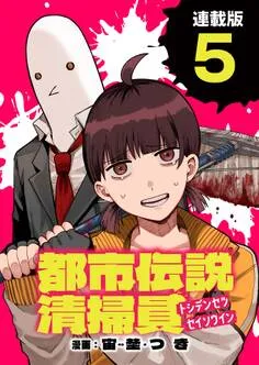 都市伝説清掃員 表紙