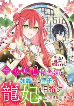 やり直し精霊姫は加護なし皇子の寵妃を目指す 死にたくないので結婚します！ : 表紙