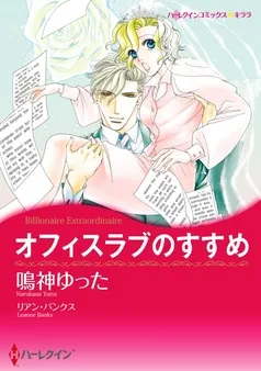 オフィスラブのすすめ【分冊】 表紙
