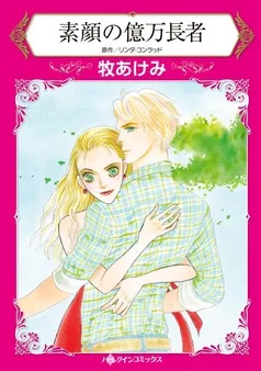 素顔の億万長者【分冊】 表紙
