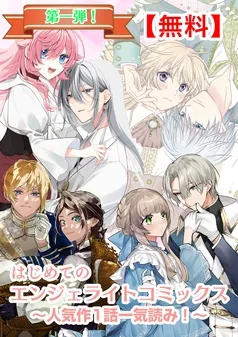 【無料】はじめてのエンジェライトコミックス～人気作1話一気読み！～ 表紙