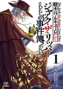 終末のワルキューレ奇譚 ジャック・ザ・リッパーの事件簿 1巻【特典イラスト付き】 表紙
