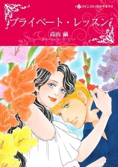 プライベート・レッスン【分冊】 表紙
