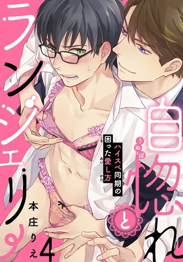 自惚れとランジェリー~ハイスペ同期の困った愛し方~ 表紙