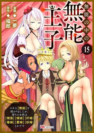 無能の中の無能王子 スキル【無能】を授かりましたが、周りの女性は【傾国】【傾城】【奸婦】【毒婦】【悪婦】【妖婦】とかです コミック版 表紙