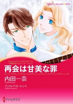 再会は甘美な罪〈予期せぬウエディング・ベル Ｉ〉【分冊】 表紙