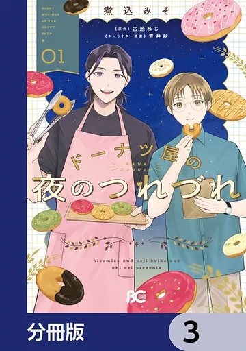 ドーナツ屋の夜のつれづれ 表紙