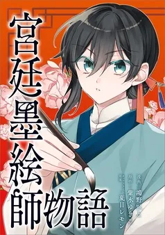 宮廷墨絵師物語 表紙