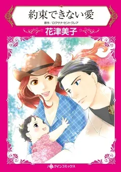 約束できない愛【分冊】 表紙