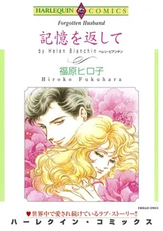 記憶を返して【分冊】 表紙
