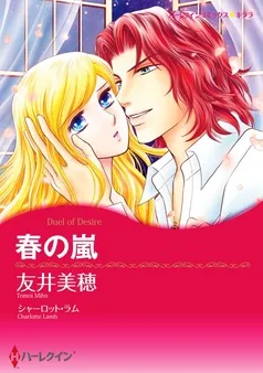 春の嵐【分冊】 表紙