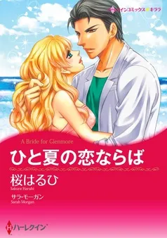 ひと夏の恋ならば〈【スピンオフ】グレンモアに吹く風〉【分冊】 表紙