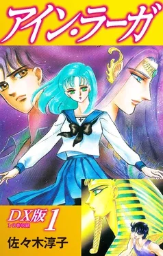 アイン・ラーガ ＤＸ版 表紙
