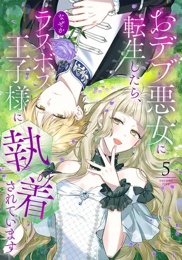 おデブ悪女に転生したら、なぜかラスボス王子様に執着されています 表紙