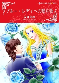 ブルー・レディへの贈り物【分冊】 表紙