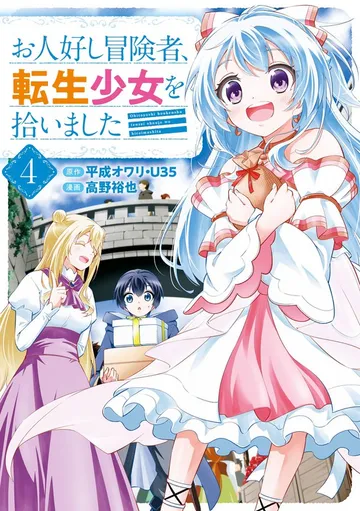 お人好し冒険者、転生少女を拾いました 表紙