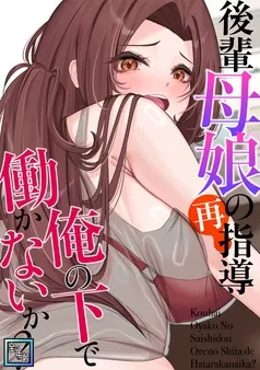 後輩母娘(おやこ)の再指導～俺の下で働かないか？ 表紙