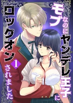 モブなのにヤンデレ王子にロックオンされました 表紙