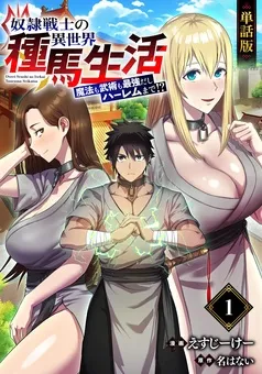 奴隷戦士の異世界種馬生活 ~魔法も武術も最強だしハーレムまで!?~