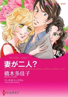 妻が二人？【分冊】 表紙