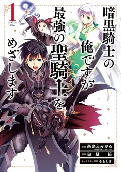 暗黒騎士の俺ですが最強の聖騎士をめざします 表紙