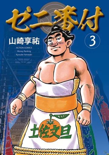 ゼニ番付 表紙