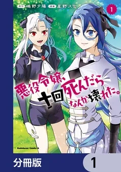 悪役令嬢、十回死んだらなんか壊れた。 表紙
