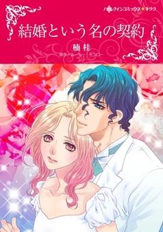 結婚という名の契約【分冊】 表紙