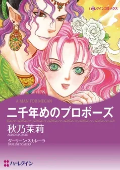 二千年めのプロポーズ【分冊】 表紙