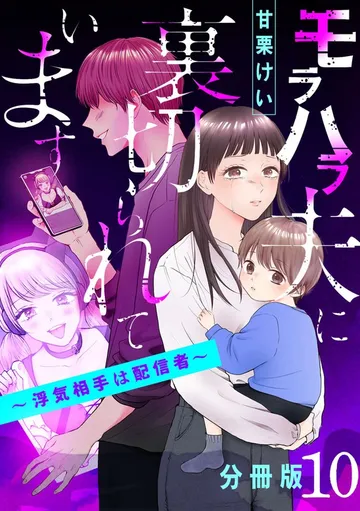 モラハラ夫に裏切られています～浮気相手は配信者～ 表紙