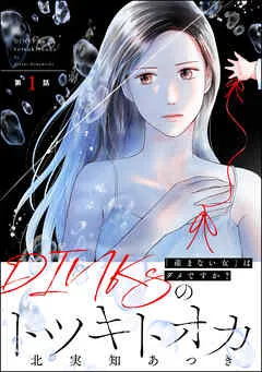 DINKsのトツキトオカ 「産まない女」はダメですか？（分冊版） 【 表紙