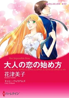大人の恋の始め方【分冊】 表紙