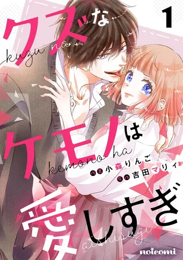 クズなケモノは愛しすぎ 表紙