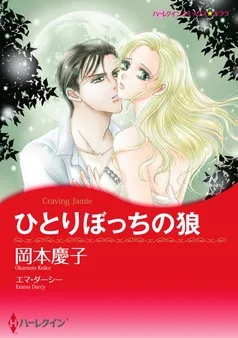 ひとりぼっちの狼【分冊】 表紙