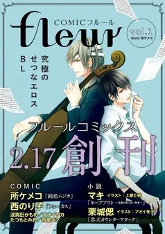 【無料】COMICフルール 表紙