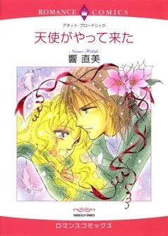 天使がやって来た【分冊】 表紙