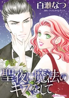 聖夜に魔法のキスをして【分冊】 表紙